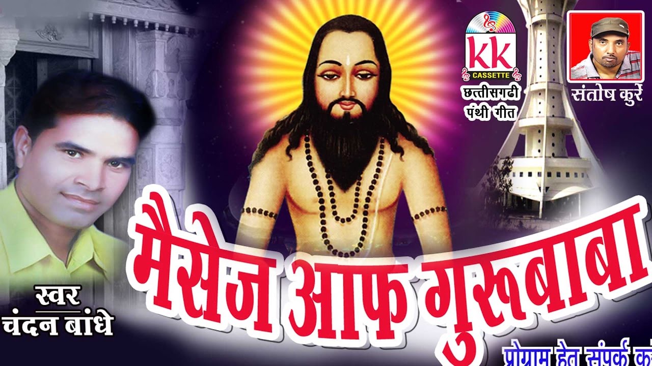 CG PANTHI SONG MESSAGES OF GURU BABA CHANDAN BANDHE HIT CHHATTISGARHI GEET HD 2016 AVM STUDIO RAIPUR