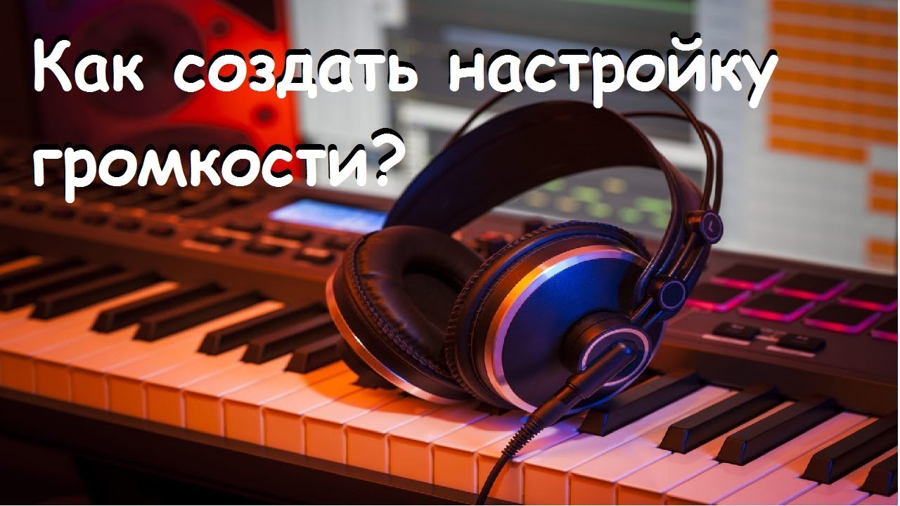 Как создать настройку громкости звука и музыки в Construct Classic?