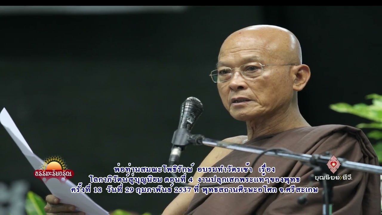 370229 โลกาภิวัตน์สู่บุญนิยม ตอนที่ 4-พ่อท่านสมณะโพธิรักษ์-ศีรษะอโศก