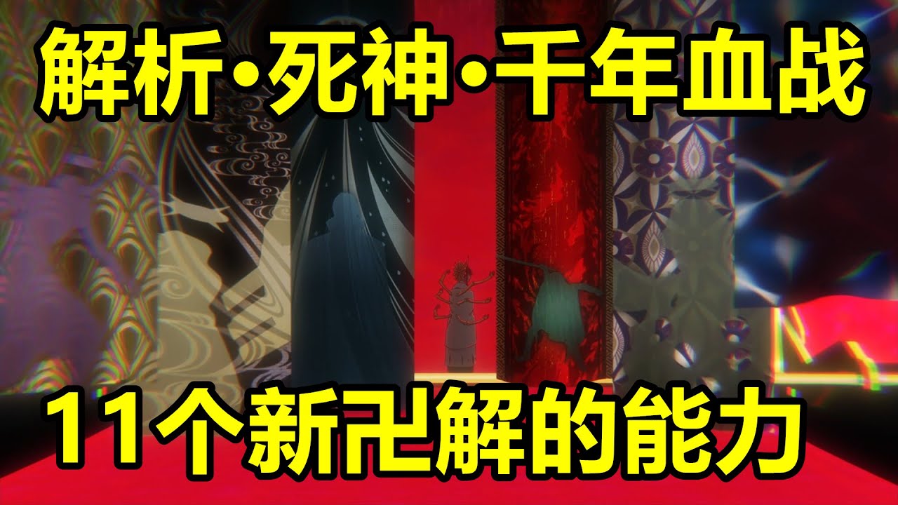 解析&middot;死神&middot;千年血戰&ldquo;11個新卍解的能力&rdquo;