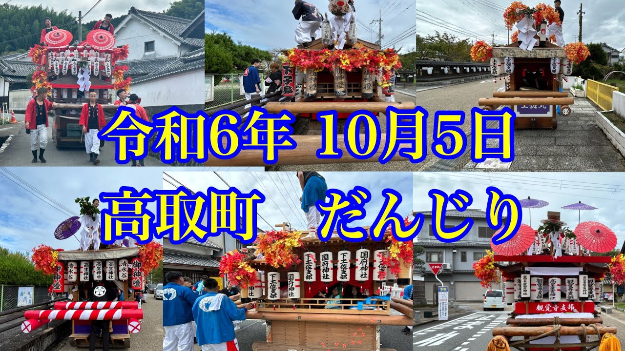令和6年10月5日　高取町だんじり祭り