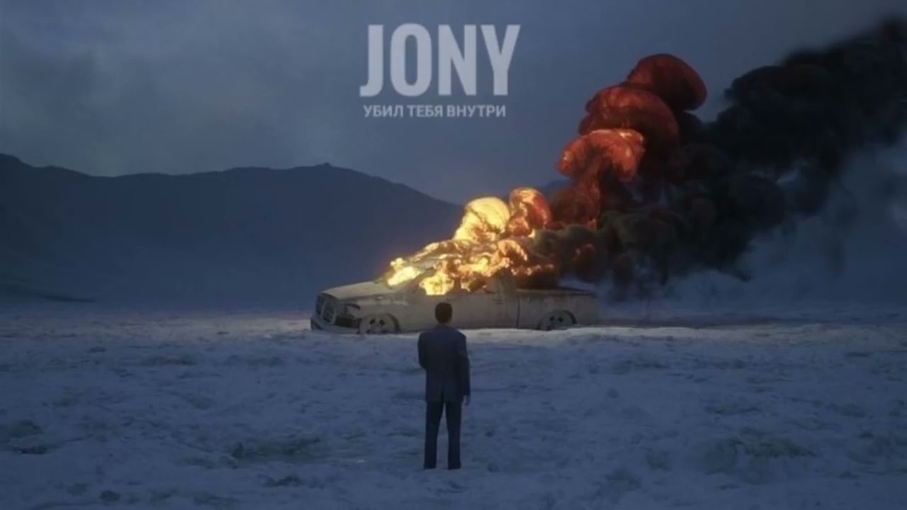 Jony – Убил себя внутри