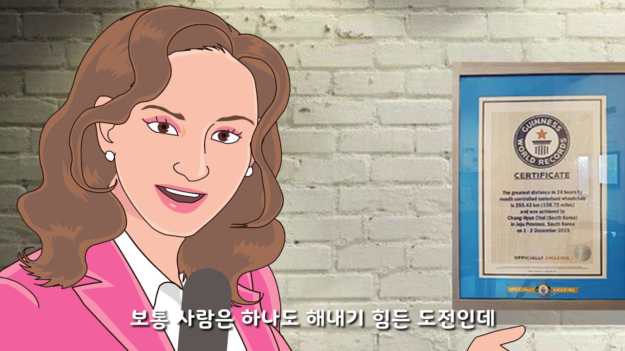 장애인 인식개선 교육 최창현 동화 4편. 기네스에 도전하다