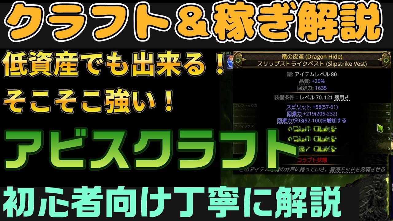 【PoE2】クラフト解説『低予算でも出来る比較的強くて簡単なアビスクラフトを解説　エンドゲーム序盤の稼ぎにも使える　新リーグ0.3 初心者向け丁寧に解説』ぽえ２poe2【Path of Exile2】