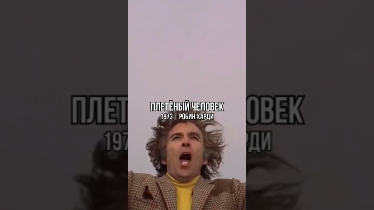 Топ-10 жутких фолк-хорроров. #фильмы #хоррор #топфильмов #чтопосмотреть #ужася