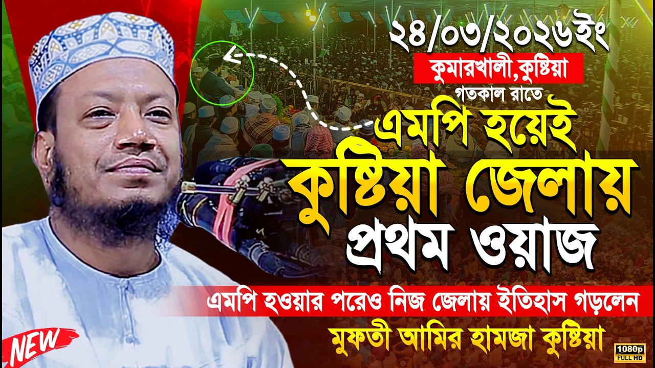 মুফতী আমির হামজা নতুন ওয়াজ ২০২৬ | Mufti Amir Hamza New waz | Amir Hamja Notun Waj 2026 | Waz Media 1