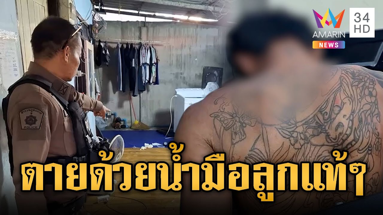 หนุ่มตกงานเครียด ก่อเหตุกับแม่เสียชีวิต | ข่าวอรุณอมรินทร์ | 06/02/69