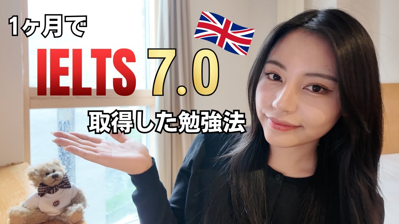 【IELTS】1ヶ月で7.0取得した勉強方法！