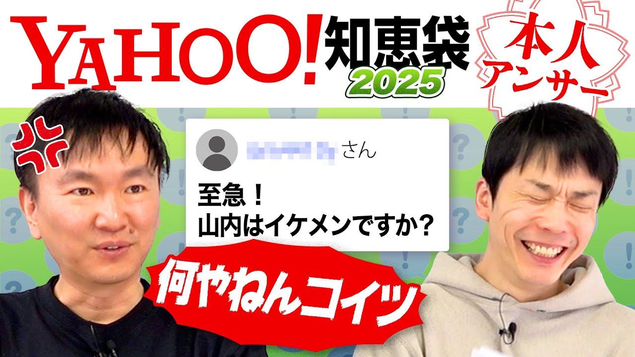 【Yahoo!知恵袋2025】かまいたちに関する質問を本人がチェックしたらまたイラッとした辛辣な質問が続出！