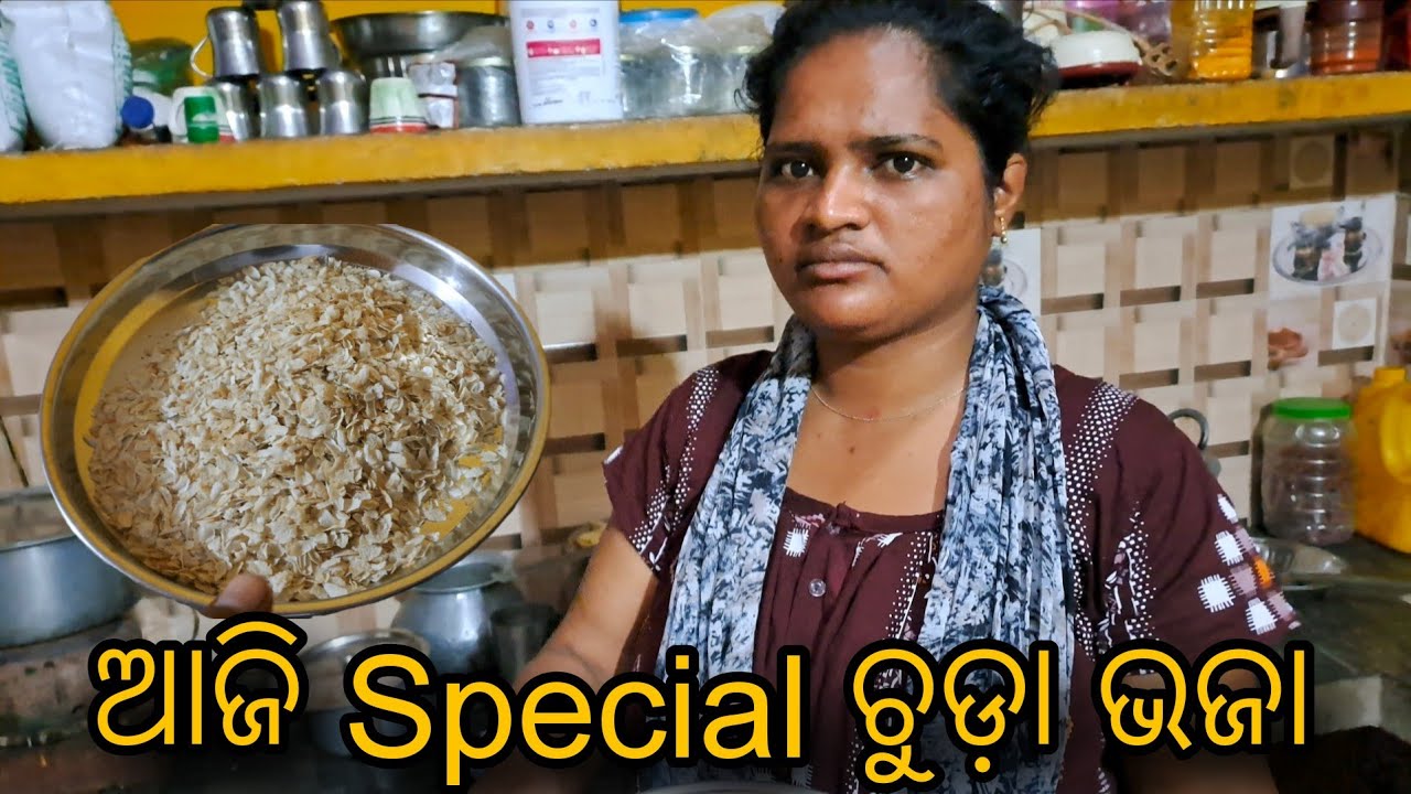 ଆଜି Special ଚୁଡ଼ା ଭଜା || Odia Vlog #ganjampilapintu #dailyvlog 