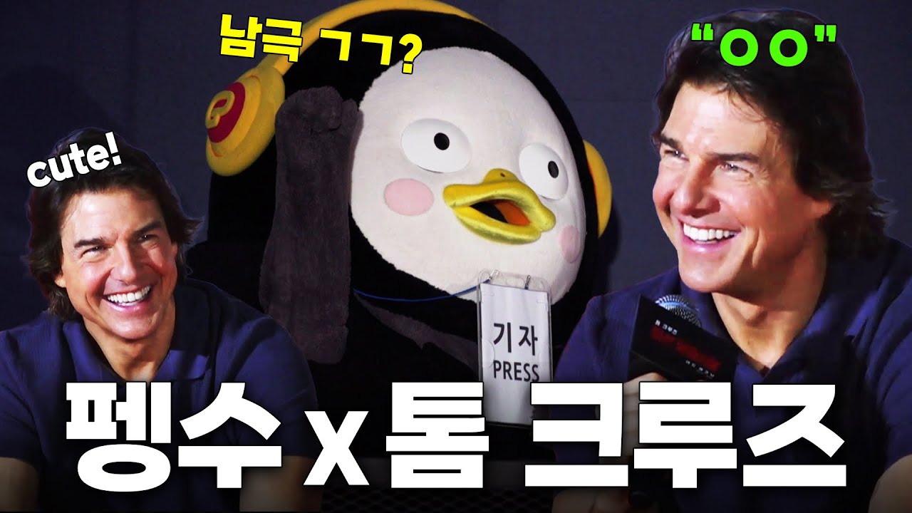 (진짜) 톰 크루즈 만나고 왔습니다! [EP.297](ENG)