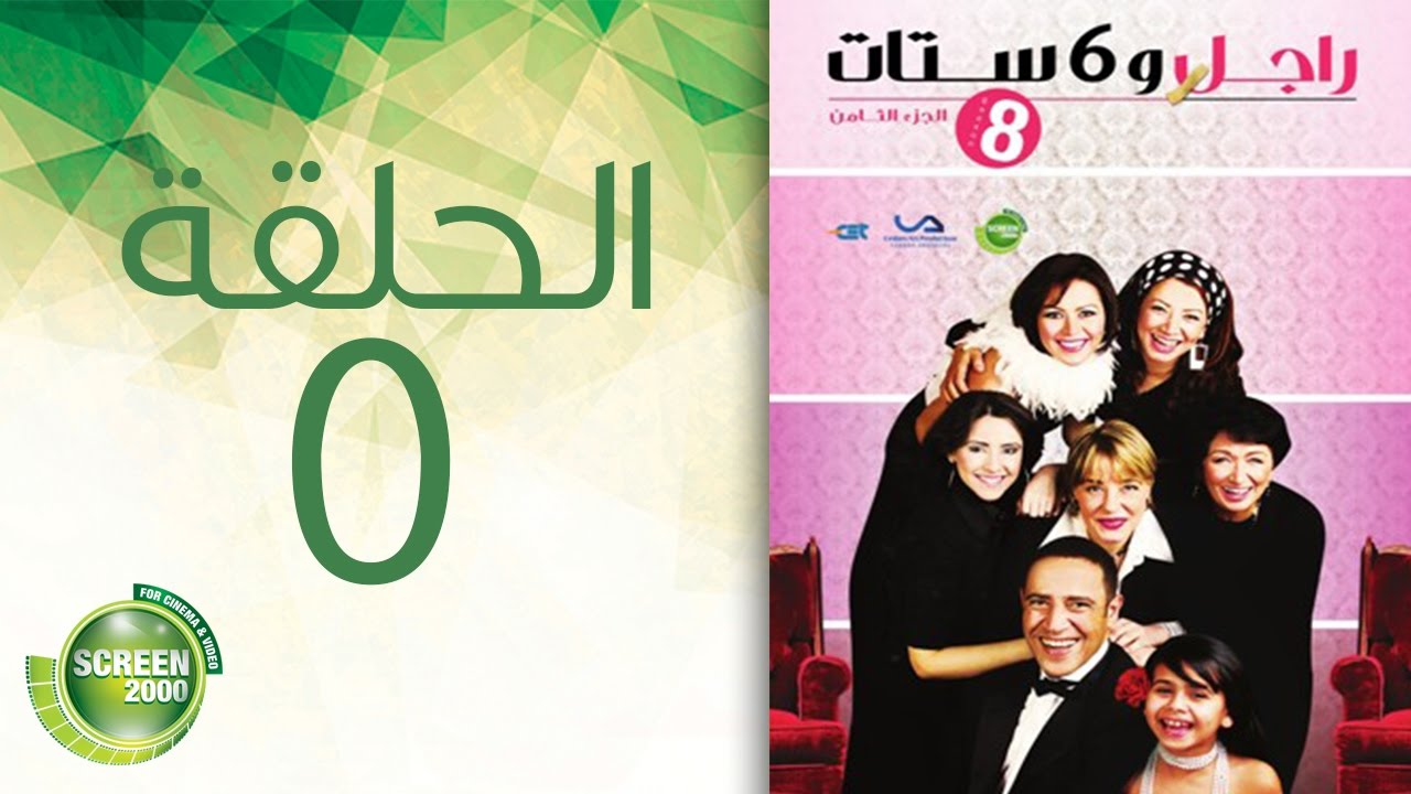 مسلسل راجل وست ستات - الموسم  الثامن | الحلقة الخامسة 5