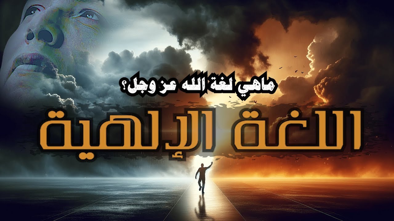 رحلة في لغة الخالق .. ماهي لغة الله عز وجل؟ | من أروع حلقات الدكتور مصطفى محمود رحمه الله