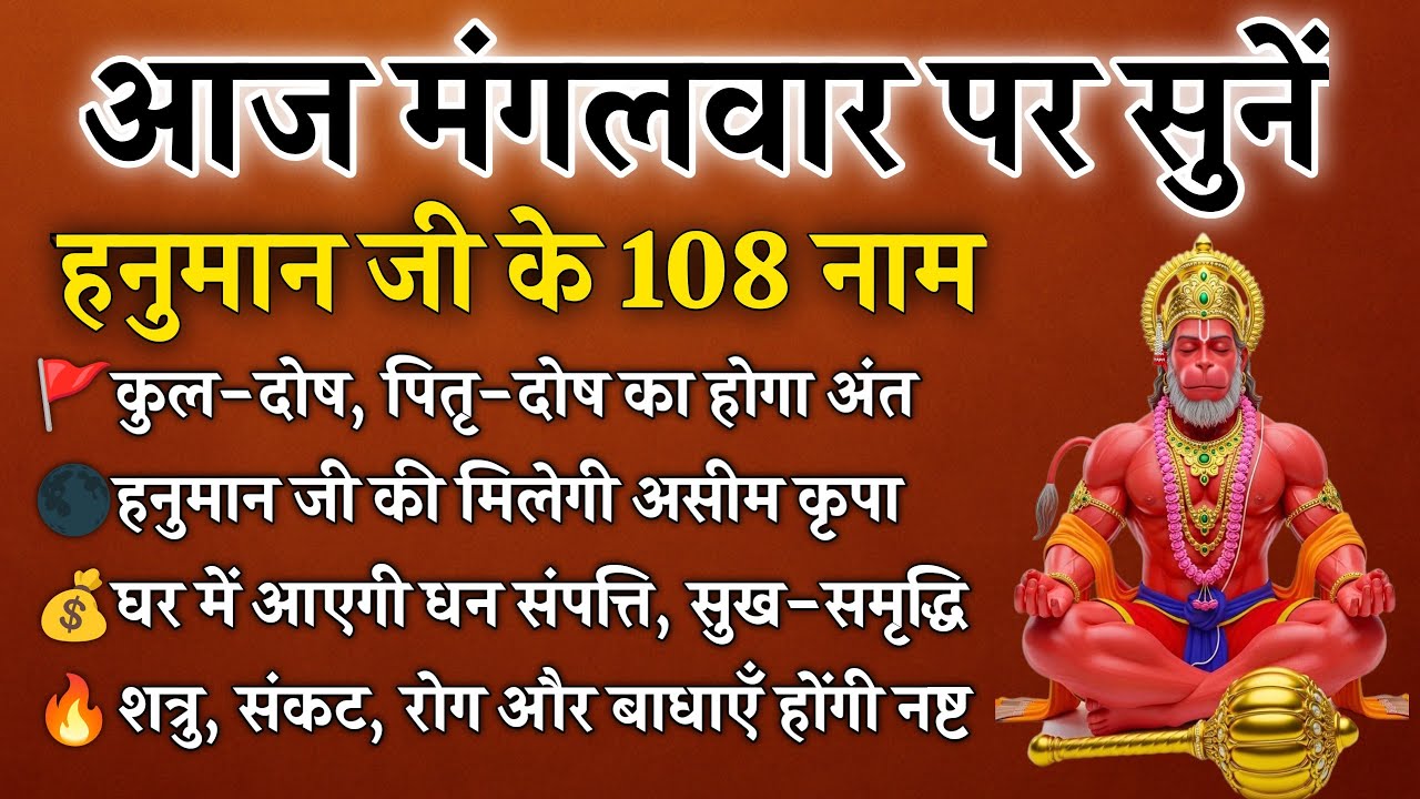 मंगलवार पर सुनें | हनुमान जी के 108 नाम | हर संकट, शत्रु और ग्रह दोष का होगा नाश | Hanuman 108 Names