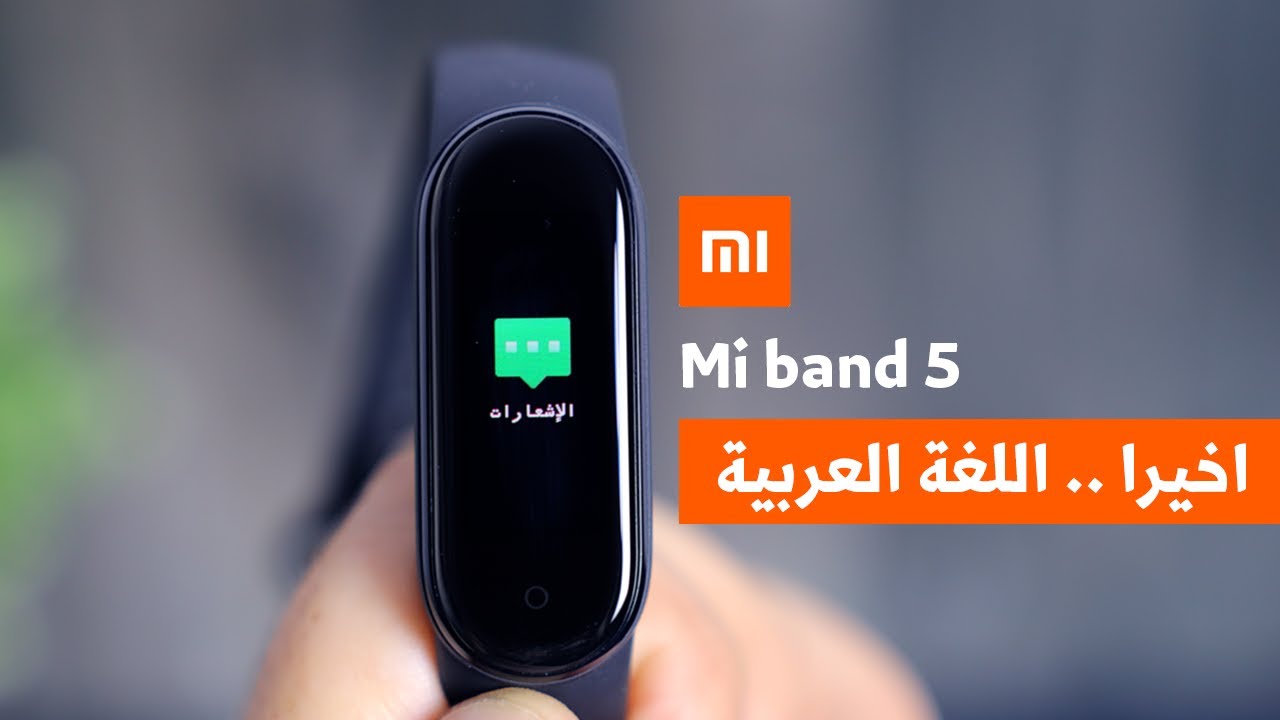 Mi band 5 Arabic || طريقة اضافة اللغة العربية لسوار شاومي مي باند ٥