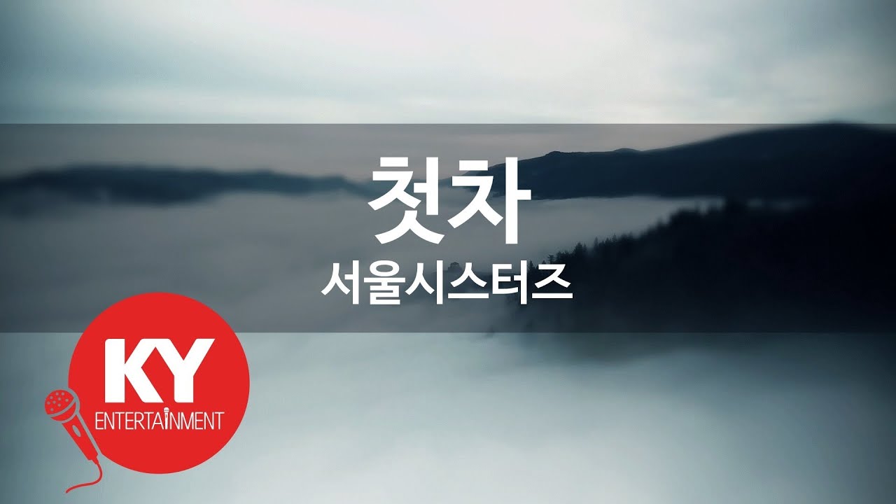 [KY ENTERTAINMENT] 첫차 - 서울시스터즈 (KY.712) / KY Karaoke