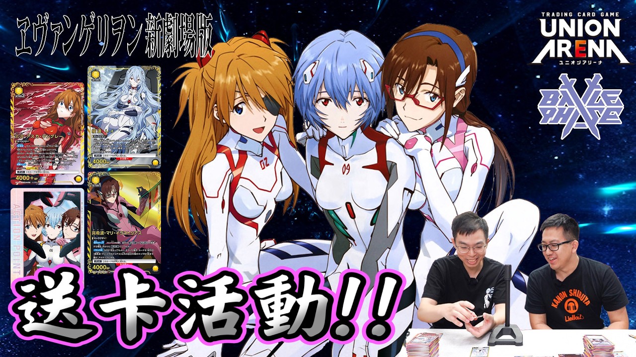 【開箱】今集有送卡活動！港澳台觀眾都可以參加！！UNION ARENA｜UA44BT《EVA福音戰士 新劇場版》｜ Feat. @BattlePhaseChannel​