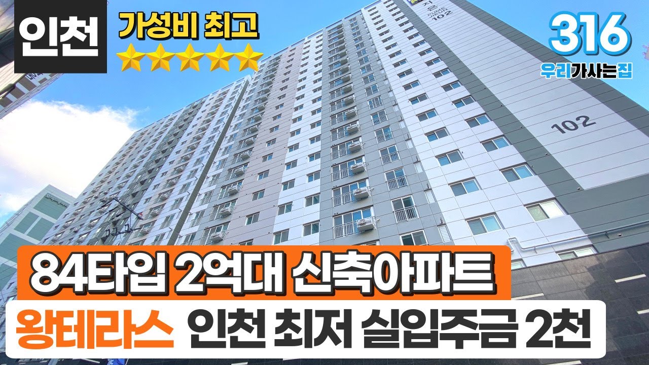 [인천신축아파트] 2억대로 84타입 아파트 👌실입주금 2천만원으로 왕테라스도 가져가요~ 가성비 최고로 소문난 인천단지아파트 (매물 316) [인천미분양아파트]