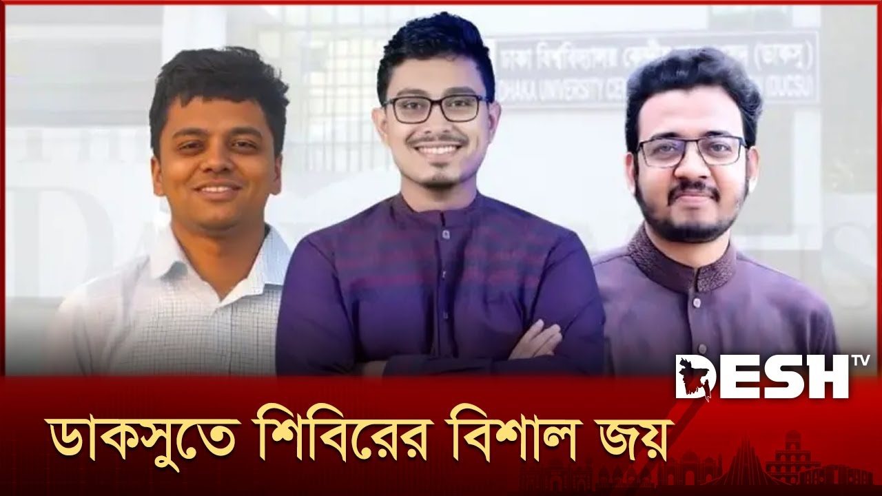ডাকসু নির্বাচনে ২৮ পদের ২৩টিতেই ছাত্রশিবিরের জয় | DUCSU Election Vote | DUCSU RESULT | Desh TV