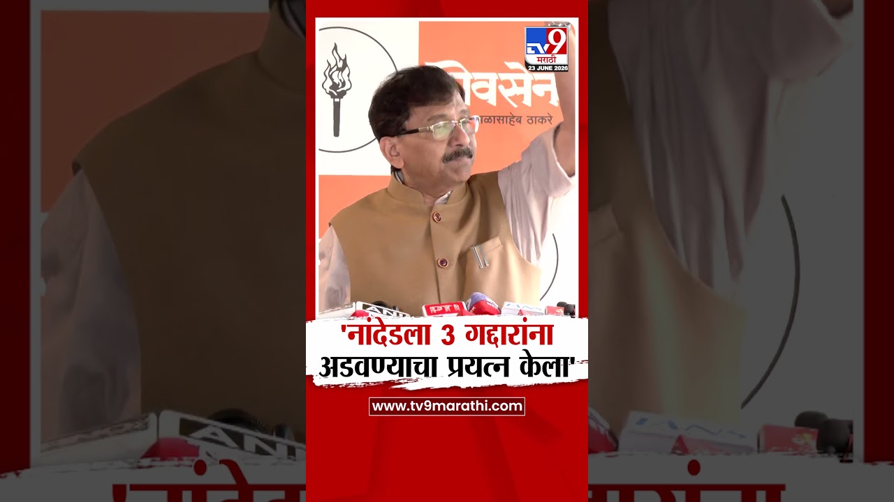 Sanjay Raut | 'नांदेडला 3 गद्दारांना अडवण्याचा प्रयत्न केला'