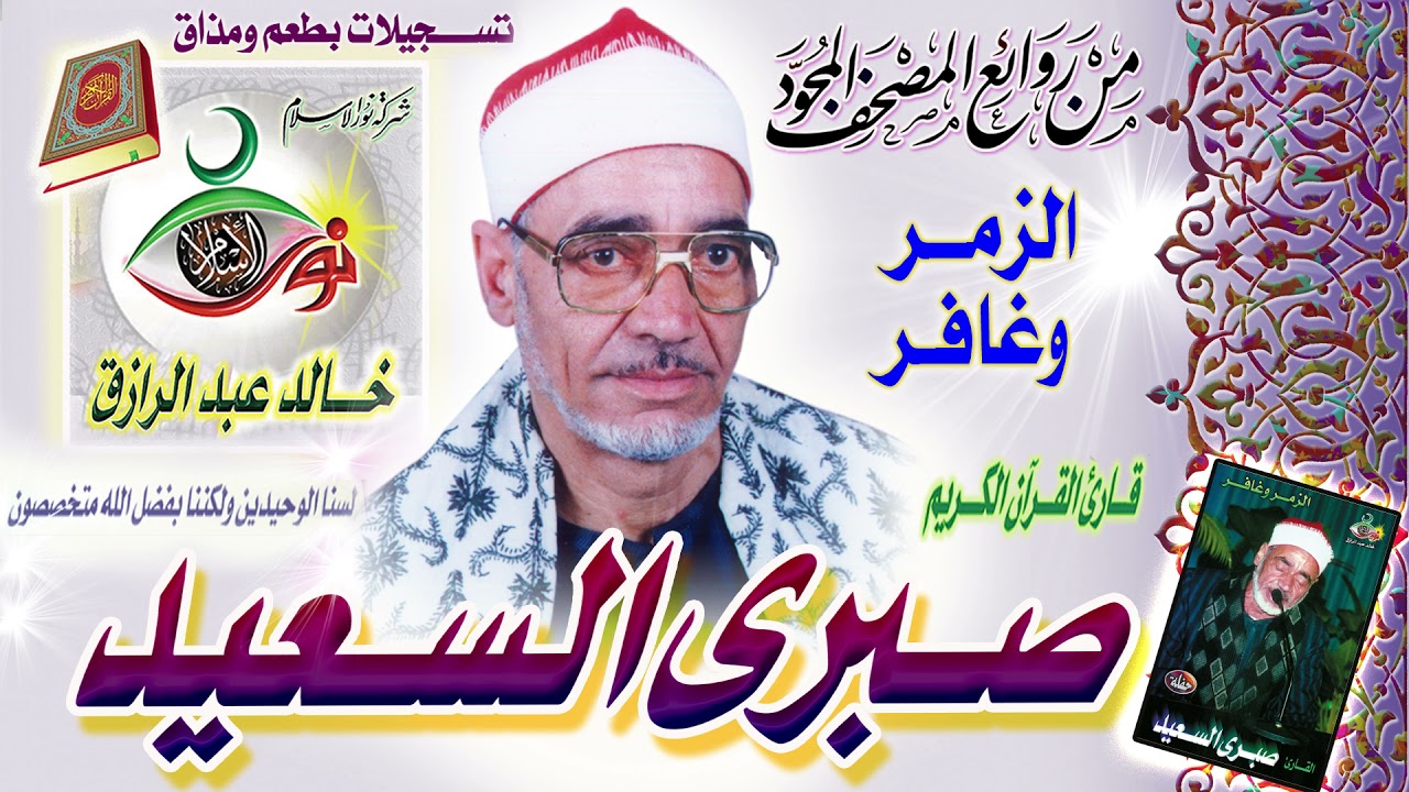 صبرى السعيد | الزمر وغافر