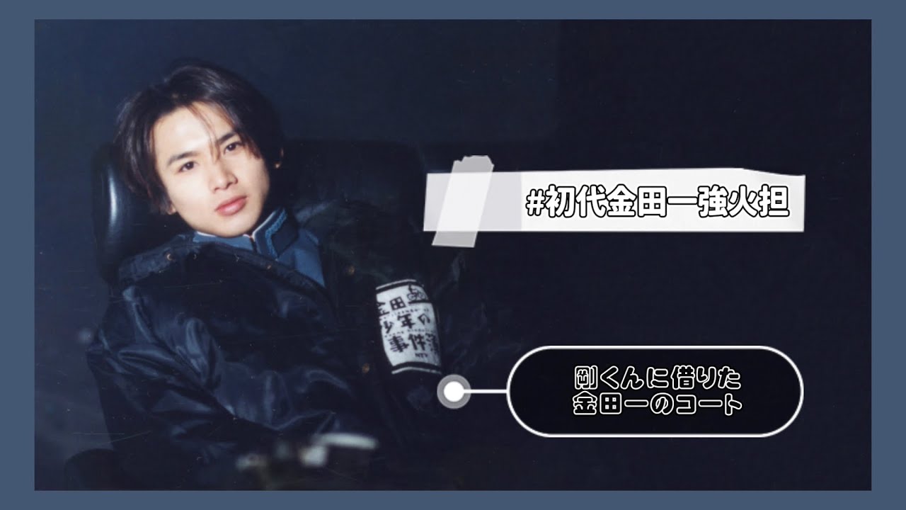 初代金田一強火担の光一くん