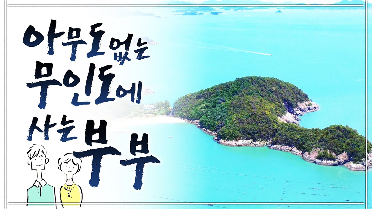 자연속에 있으니까 모든게 다 자연산이에요 ㅎㅎ 부지런 하기만 하면 굶어 죽진 않아요 ㅎㅎ 딱 자연이 준만큼 먹고 삽니다.  #대옥대도 #무인도 #고흥