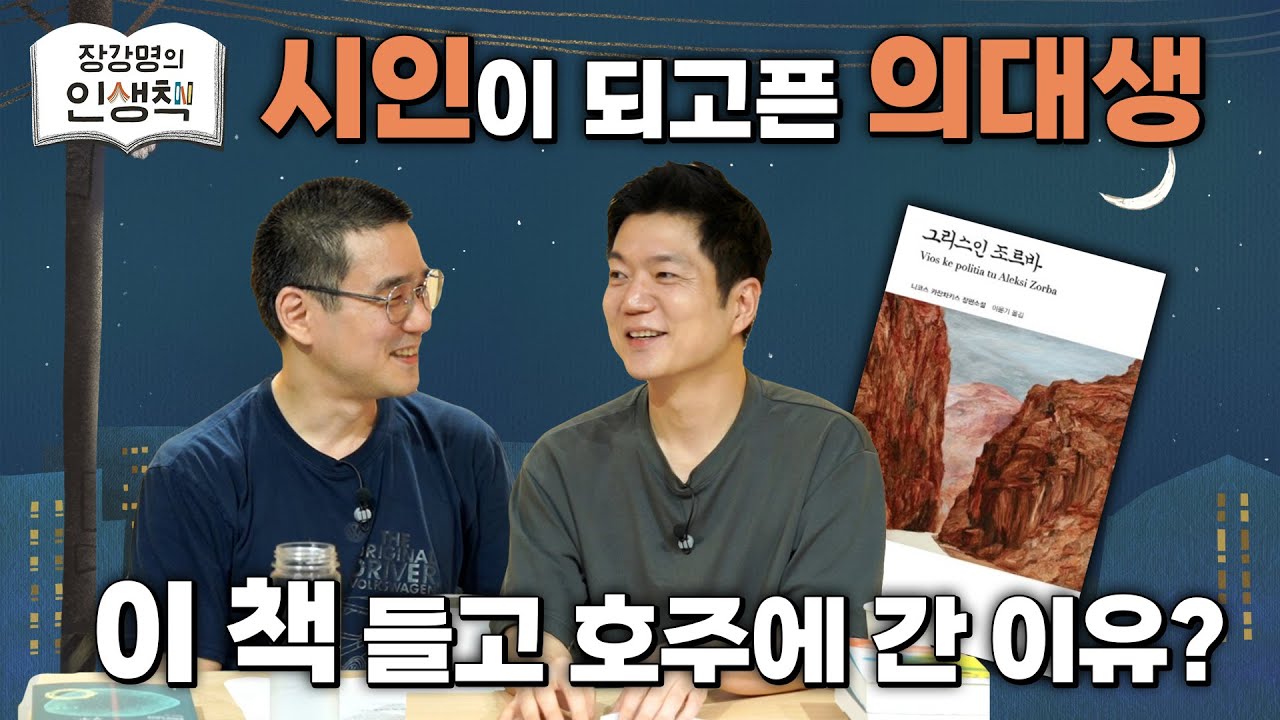[작은서점_장강명의 인생책] 남궁인 작가의 '인생책'과 인생 이야기 1부 ㅣ 250821 방송
