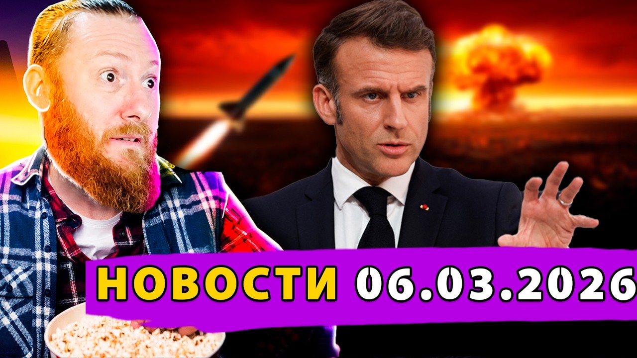 Ядерные амбиции Франции! Требование Мерца! Претензии Эстонии!