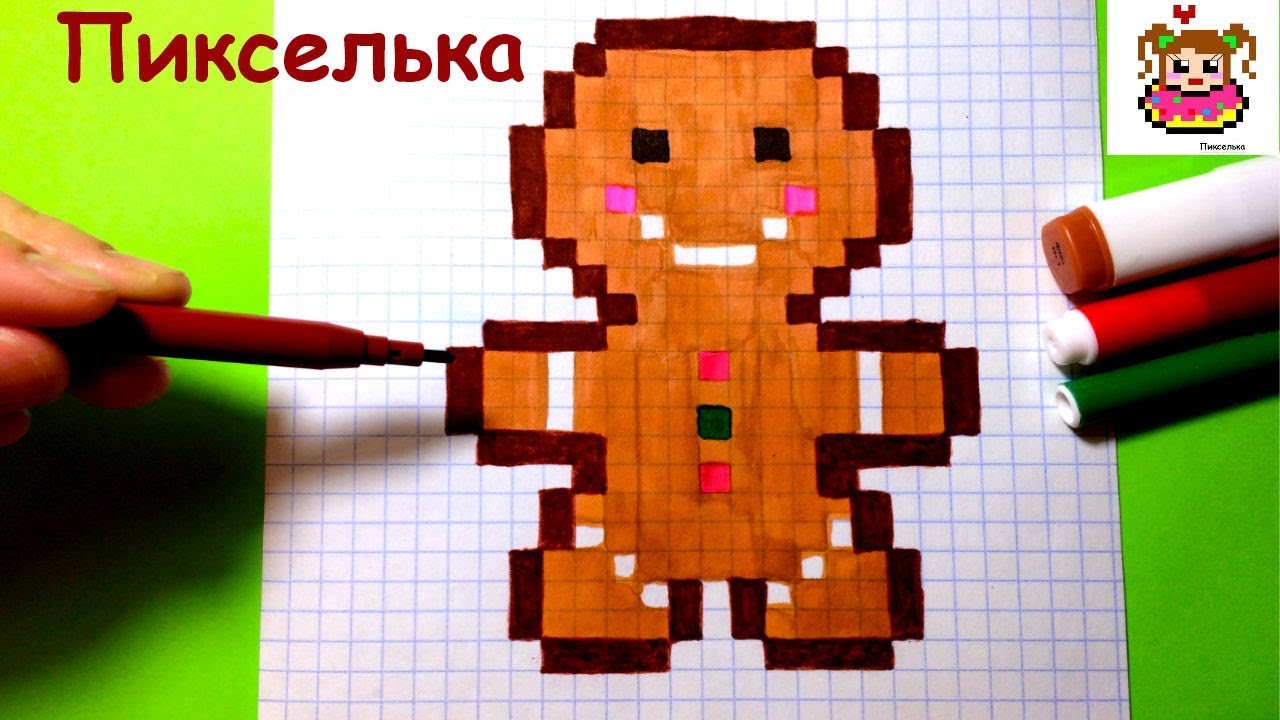 Как Рисовать Пряничного Человечка По Клеточкам ♥ Рисунки по Клеточкам #pixelart