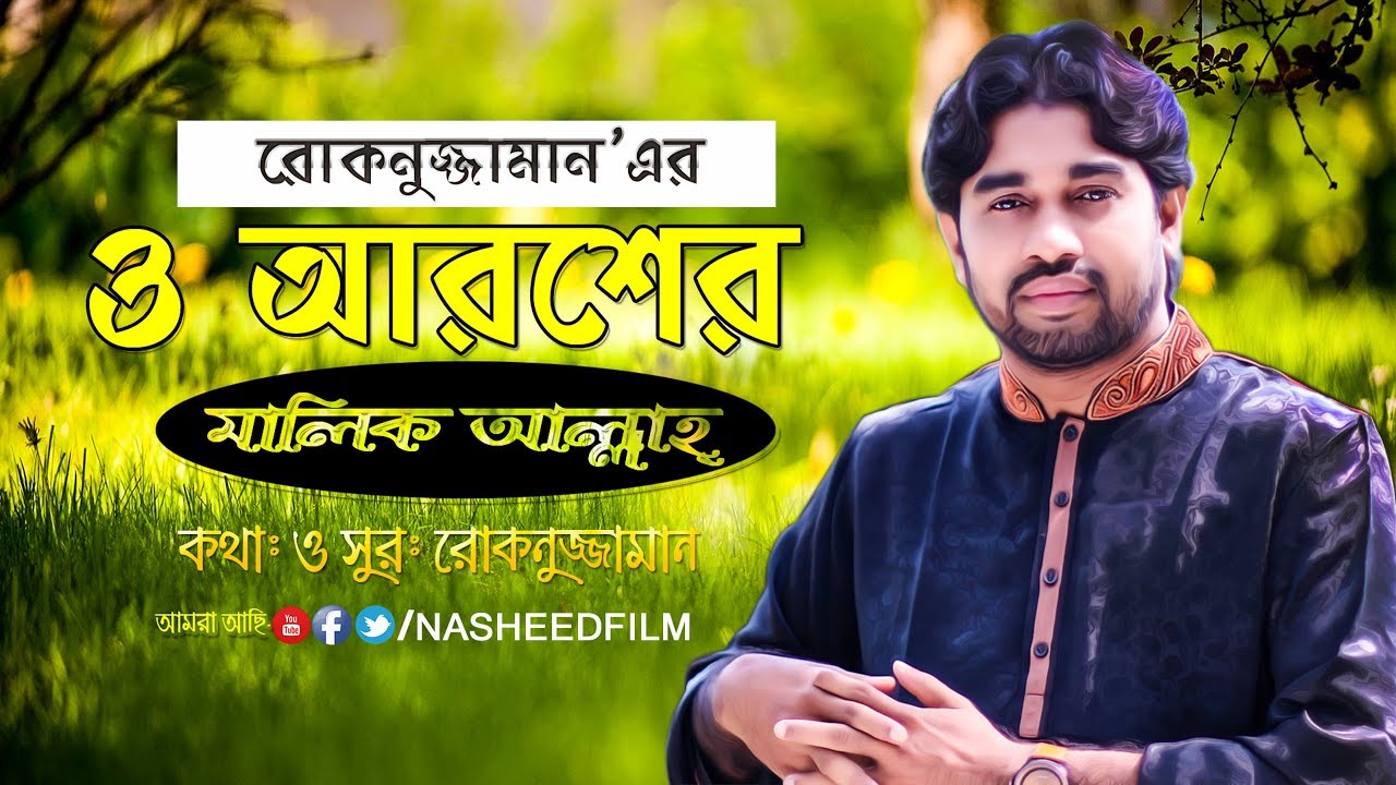 ও আরশের মালিক আল্লাহ্ || O aroser Malik Allah || Bangla Islamic Gazal || Rokonuzzaman 2019 || 4K