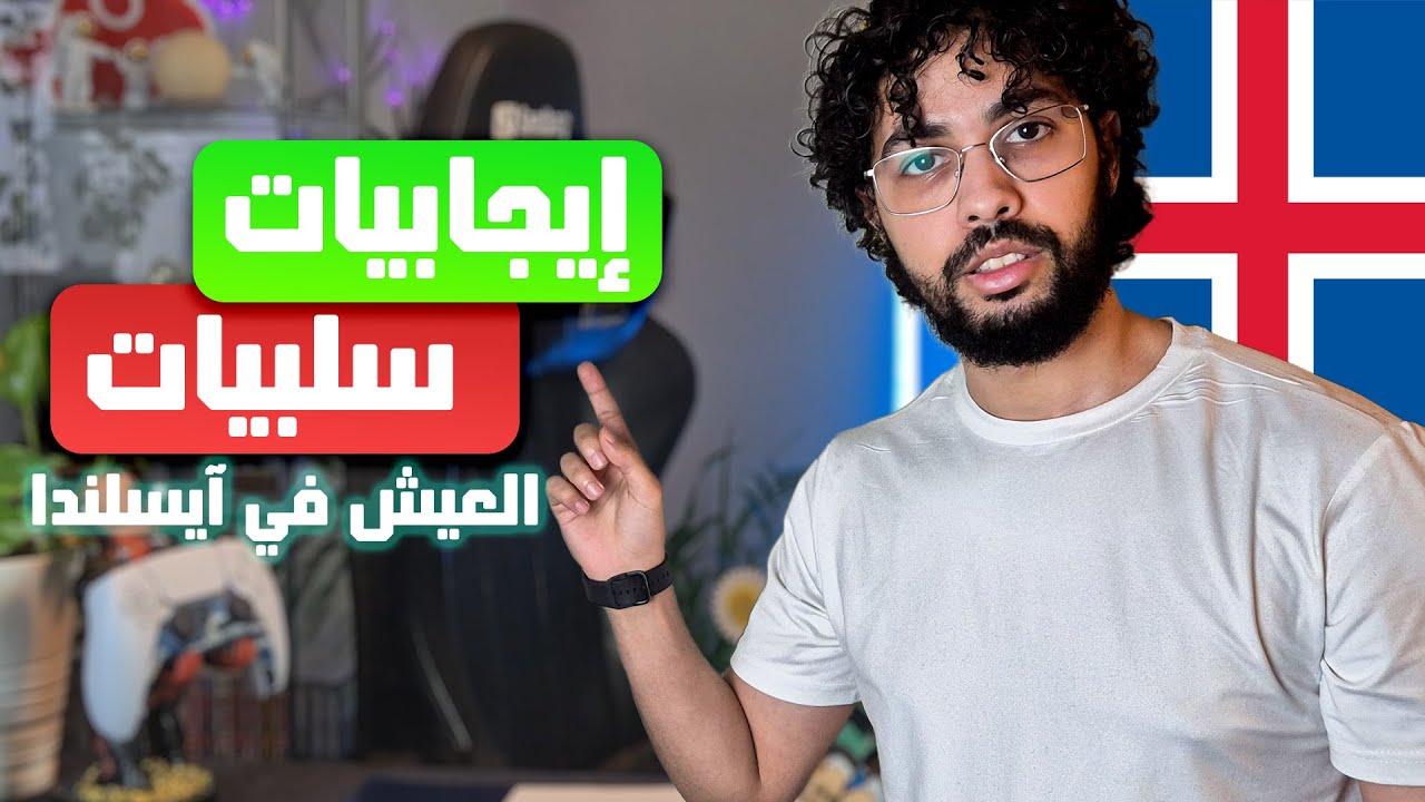 إيجابيات وسلبيات العيش في آيسلندا... تجارب واقعية!!!