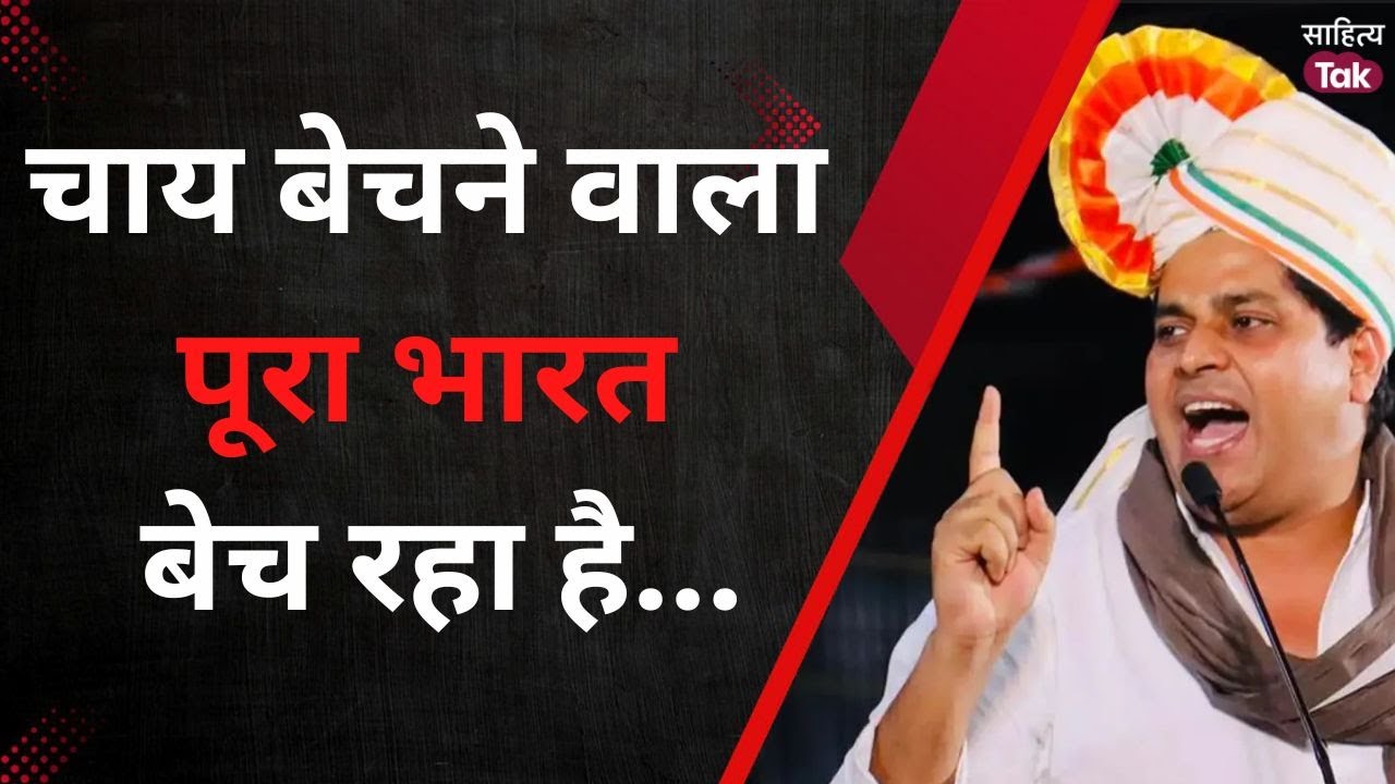 Imran Pratapgarhi Mushaira चाय बेचने वाला पूरा भारत बेच रहा है... | Imran Pratapgarhi