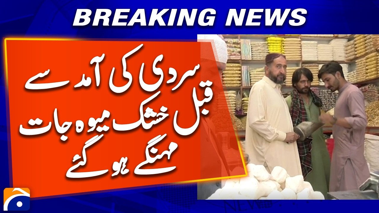 Dry Fruit Prices Rise in Quetta Ahead of Winter | Geo News