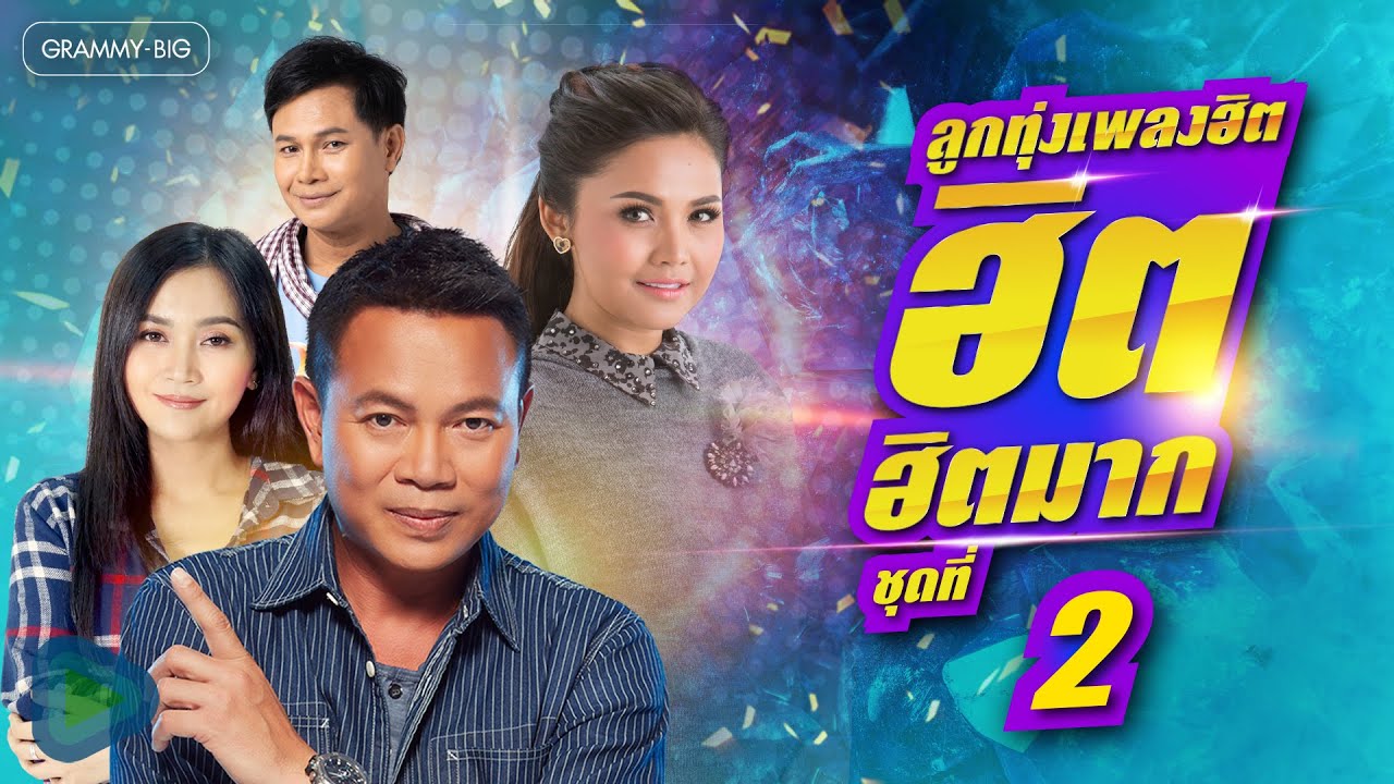 ลูกทุ่งเพลงฮิต ฮิต ฮิต มาก ชุดที่ 2 l เพลงดังฟังต่อเนื่อง ลูกทุ่งเพลงฮิตโดนใจ ฮิตเป็นล้าน