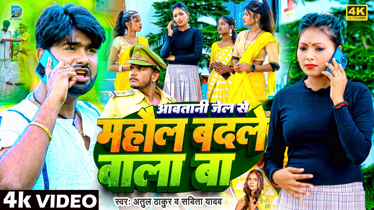 #VIDEO | महौल बदले वाला बा | Atul Thakur, Savita Yadav | Bhojpuri Rangdari Gana | Bhojpuri Song 2024