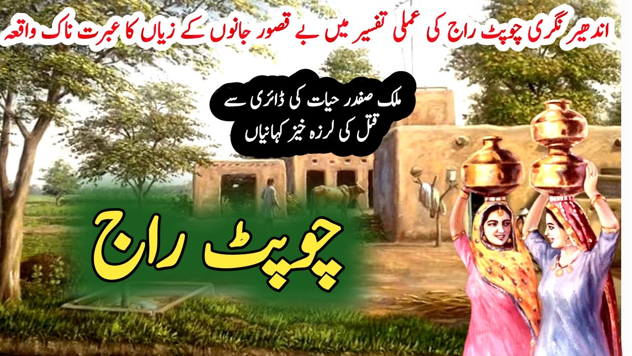 Chaupat Raaj  چوپٹ راج| Malik Safdar Hayat | Suspese & Jurm O Saza Urdu Stories