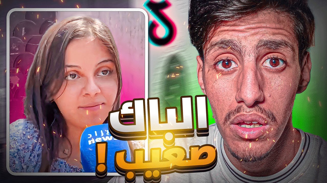 🚨أصعب باك في التاريخ 💔