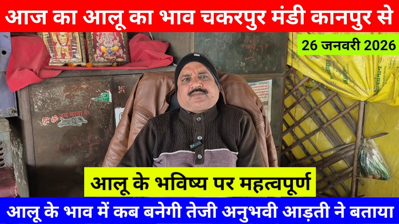 आज का आलू का भाव चकरपुर मंडी कानपुर से आलू के भाव में कब बनेगी तेजी अनुभवी आड़ती ने बतायाAalu Ka Bhav