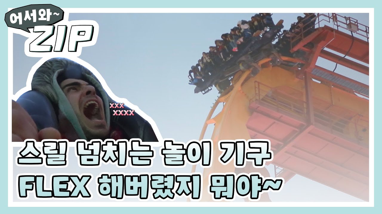 [어서와ZIP] 스릴넘치다 못해 욕나오는 무서운 놀이기구 FLEX 해버렸지 뭐야-☆ l #어서와한국은처음이지 l EP.120,121