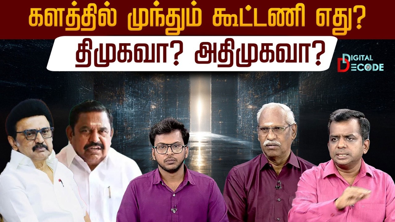 களத்தில் முந்தும் கூட்டணி எது? - திமுகவா? அதிமுகவா? | Digital Decode 🔎 | PTD