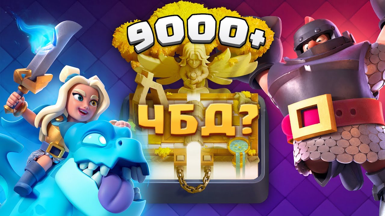 🏆 ЛЕГЕНДАРНОЕ ВОЗВРАЩЕНИЕ - ЧБД с 9000 до 15000 [Clash Royale]