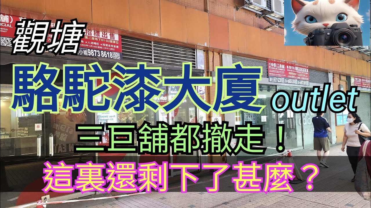 觀塘，駱駝漆大廈outlet, 三間巨舖相繼撤走！！#街拍