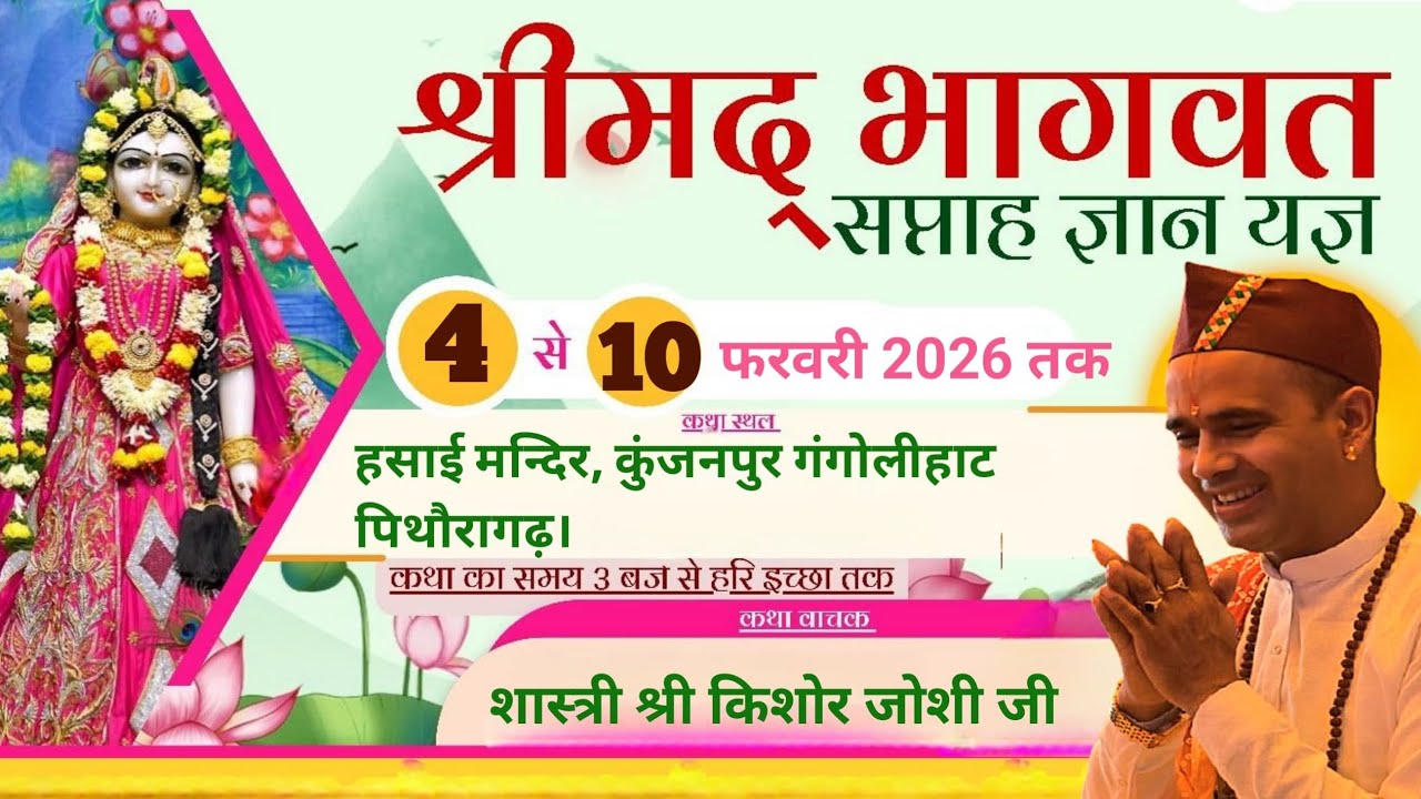 पंचम दिवस श्रीमद् भागवत महापुराण कथा कुंजनपुर गंगोलीहाट 💐🙏