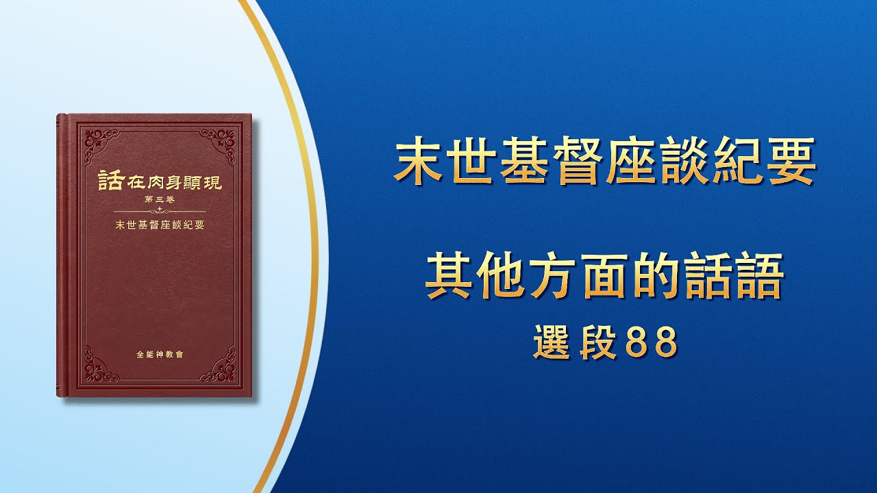 末世基督座談紀要《其他方面的話語》選段88