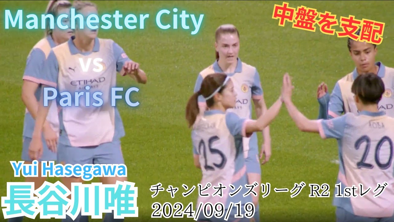 長谷川唯　彼女を代えられない理由　　 vs Paris FC　2024/09/19