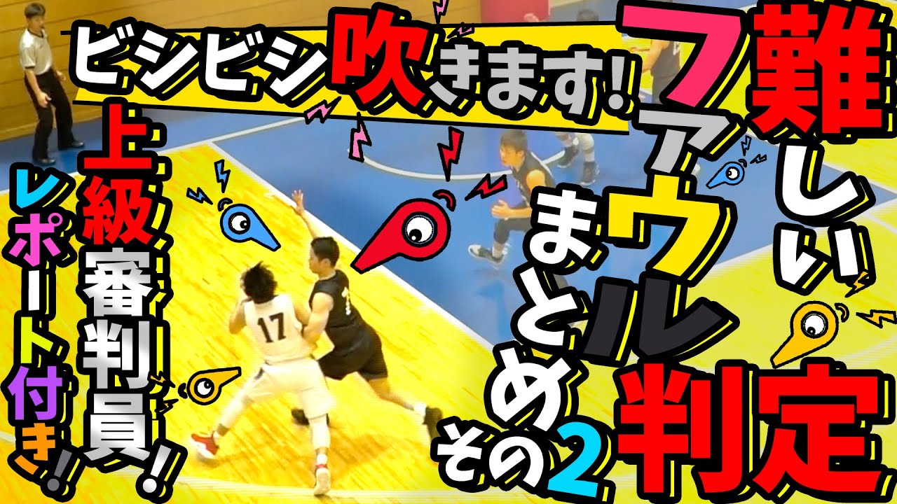 ビシビシ吹きます! 上級審判員! レポート付き! 3PO!【 勉強用! 難しいファウル判定 まとめ その2 】東海・北信越地域リーグ/社会人バスケ