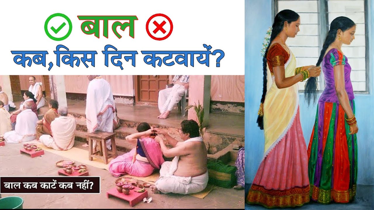 बाल  किस दिन कटवायें? बाल काटने के शास्त्रीय नियम। Appropriate Days to Cut Nails & Hair