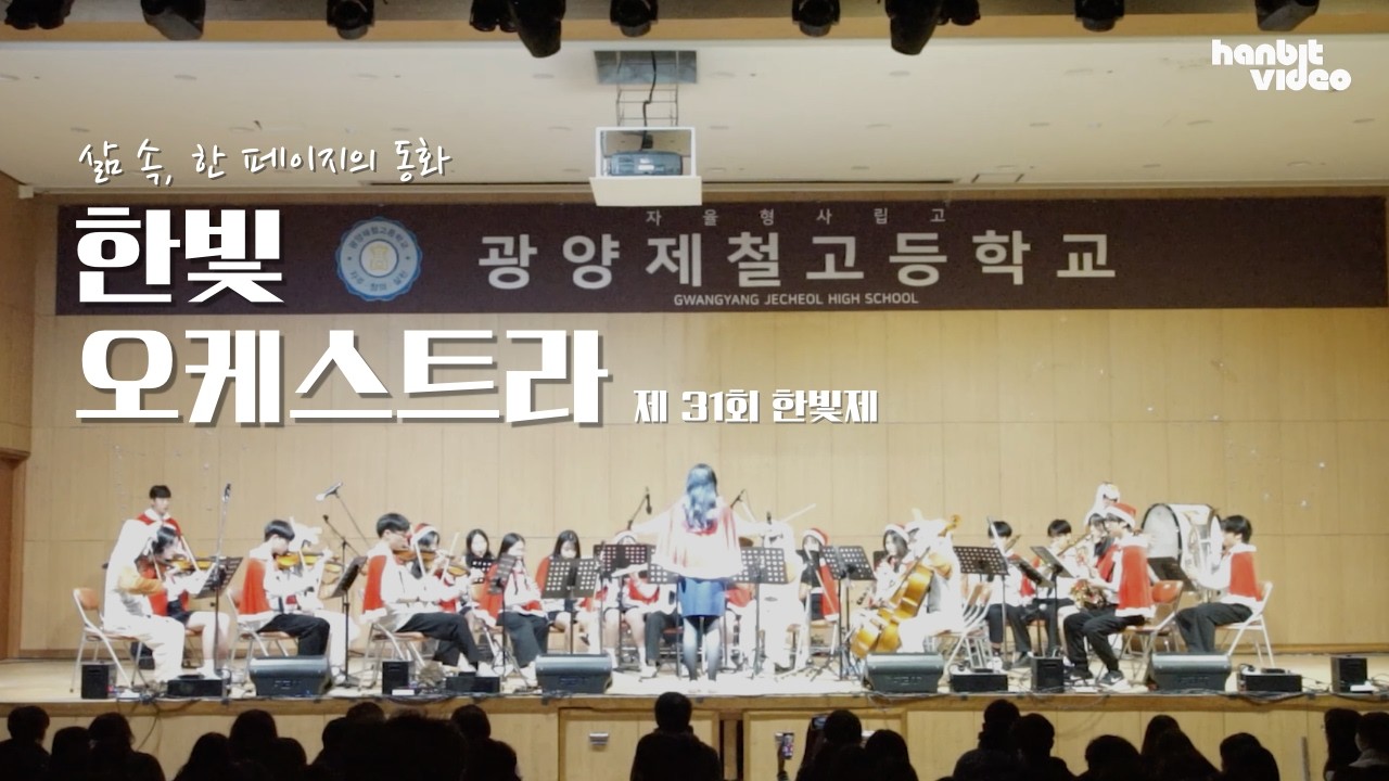 제 31회 한빛제 '삶 속, 한 페이지의 동화' 한빛 오케스트라