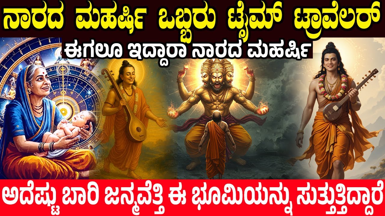 ನಾರದ ಮಹರ್ಷಿ ಒಬ್ಬರು ಟೈಮ್ ಟ್ರಾವೆಲರ್.! ಈಗಲೂ ಇದ್ದಾರಾ ನಾರದರು? Narada - A Time Traveler From Ancient India